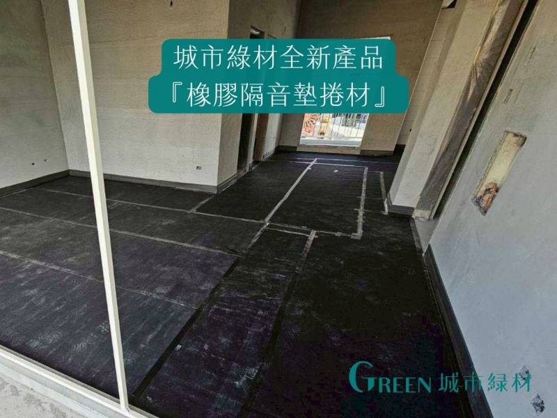 客廳隔音墊捲材.jpg